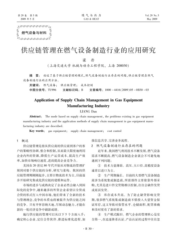 论述了基于供应链管理的模式，燃气设备制造行业存在的问题，供应链管理在燃气设备制造行业的应用方法。