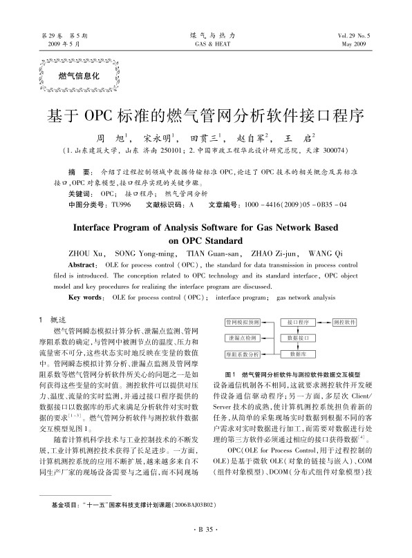 介绍了过程控制领域中数据传输标准OPC，论述了OPC技术的相关概念及其标准接口，OPC对象模型，接口程序实现的关键步骤。