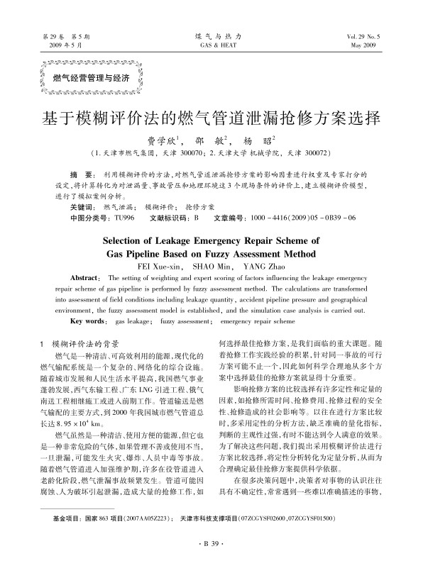 利用模糊评价的方法，对燃气管道泄漏抢修方案的影响因素进行权重及专家打分的设定，将计算转化为对泄漏量、事故管压和地理环境这3个现场条件的评价上，建立模糊评价模型，进行了模拟案例分析。