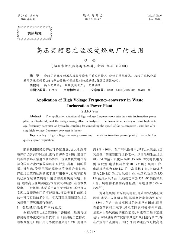 介绍了高压变频器在垃圾焚烧电厂的应用情况，分析了节能效果。比较了风机分别采用高压变频器、液力耦合器进行调速控制的经济性，高压变频器较优。