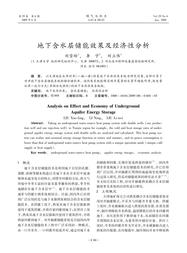以天津地区采用对井（一抽一灌）的某地下水源热泵系统为研究对象，分析计算了对井地下含水层储能系统的储冷储热率。该热泵系统能够实现冬夏季的反季节储能作用，耗电量比单一运行方式（单供冷或供热）的地下水源热泵系统低。