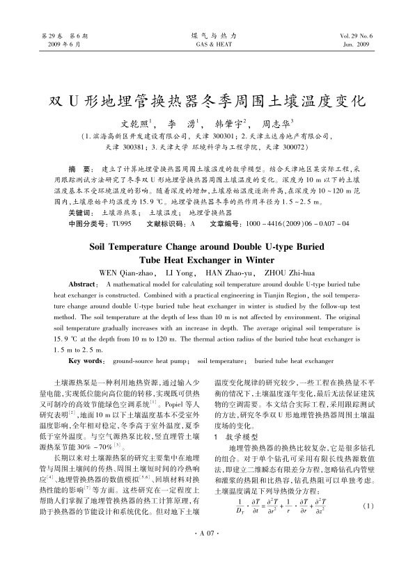建立了计算地埋管换热器周围土壤温度的数学模型。结合天津地区某实际工程，采用跟踪测试方法研究了冬季双U形地埋管换热器周围土壤温度的变化。深度为10 m以下的土壤温度基本不受环境温度的影响。随着深度的增加，土壤原始温度逐渐升高，在深度为10～120 m范围内，土壤原始平均温度为15.9 ℃。地埋管换热器冬季的热作用半径为1.5～2.5 m。