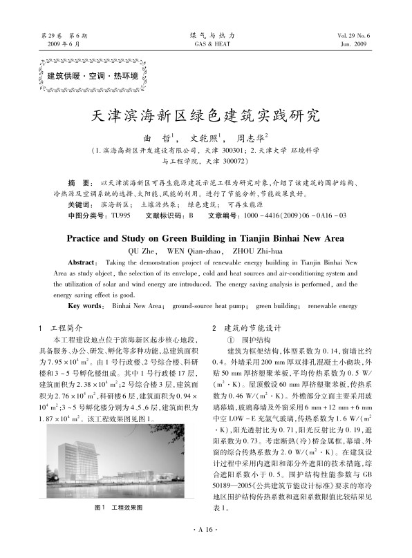 以天津滨海新区可再生能源建筑示范工程为研究对象，介绍了该建筑的围护结构、冷热源及空调系统的选择、太阳能、风能的利用。进行了节能分析，节能效果良好。