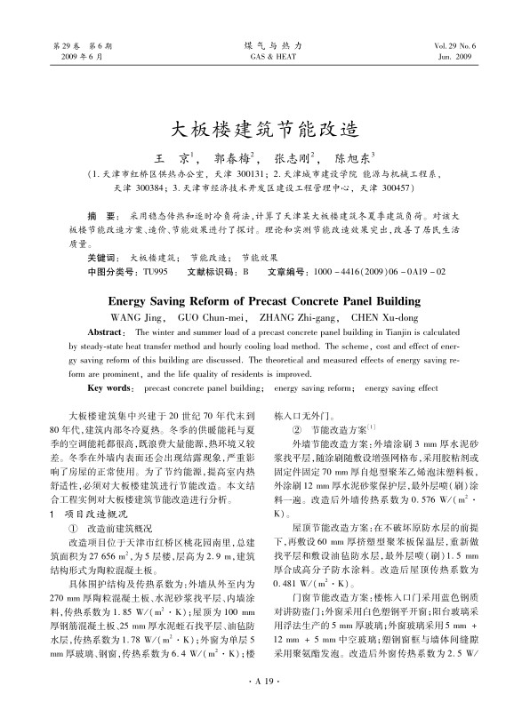 采用稳态传热和逐时冷负荷法，计算了天津某大板楼建筑冬夏季建筑负荷。对该大板楼节能改造方案、造价、节能效果进行了探讨。理论和实测节能改造效果突出，改善了居民生活质量。