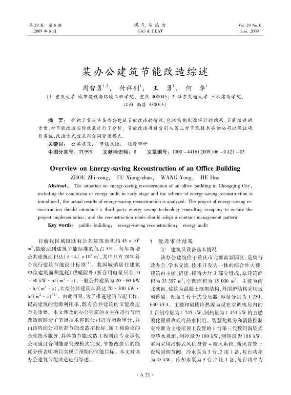 介绍了重庆市某办公建筑节能改造的情况，包括前期能源审计的结果、节能改造的方案，对节能改造实际效果进行了分析。节能改造项目宜引入第三方节能技术咨询公司以保证项目实施，改造方式宜采用合同管理模式。