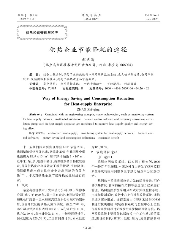 结合工程实例，探讨了在供热运行中采用热网监控系统、无人值守热力站、全网平衡软件、变频循环泵等技术，提高了供热质量和节能效果。