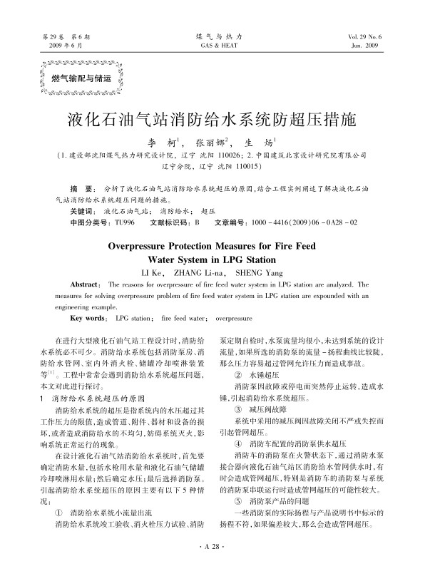 分析了液化石油气站消防给水系统超压的原因，结合工程实例阐述了解决液化石油气站消防给水系统超压问题的措施。