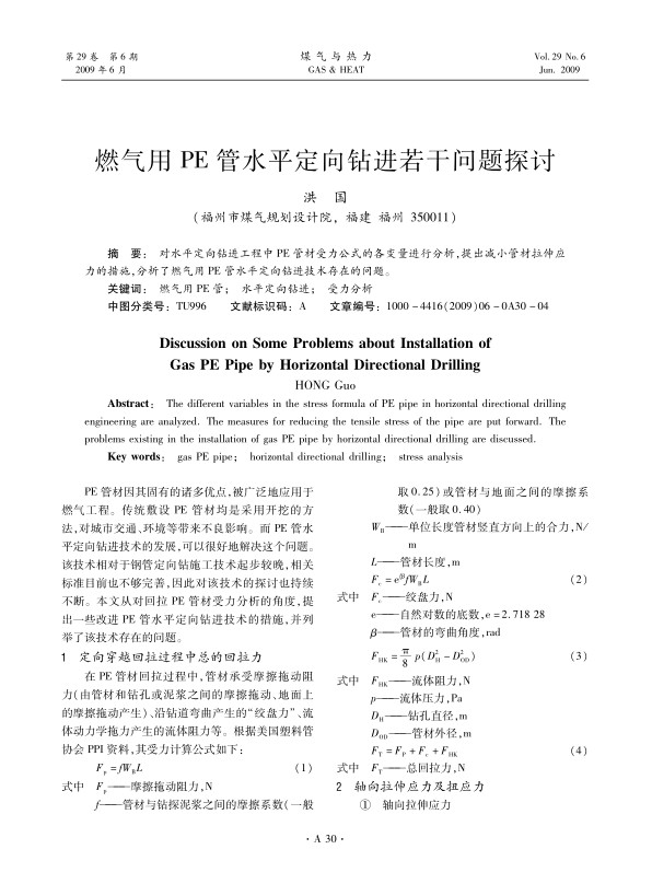对水平定向钻进工程中PE管材受力公式的各变量进行分析，提出减小管材拉伸应力的措施，分析了燃气用PE管水平定向钻进技术存在的问题。