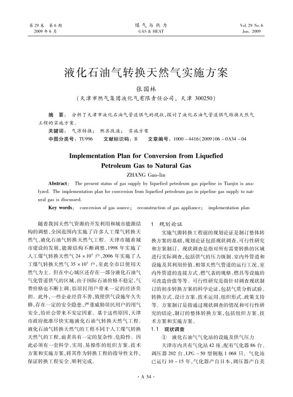 分析了天津市液化石油气管道供气的现状，探讨了液化石油气管道供气转换天然气工程的实施方案。