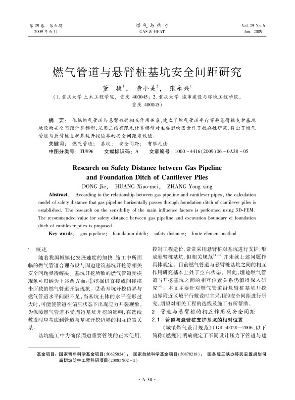 依据燃气管道与悬臂桩的相互作用关系，建立了燃气管道平行穿越悬臂桩支护基坑地段的安全间距计算模型，采用三维有限元计算模型对主要影响因素作了敏感性研究，提出了燃气管道与悬臂桩支护基坑开挖边界的安全间距建议值。