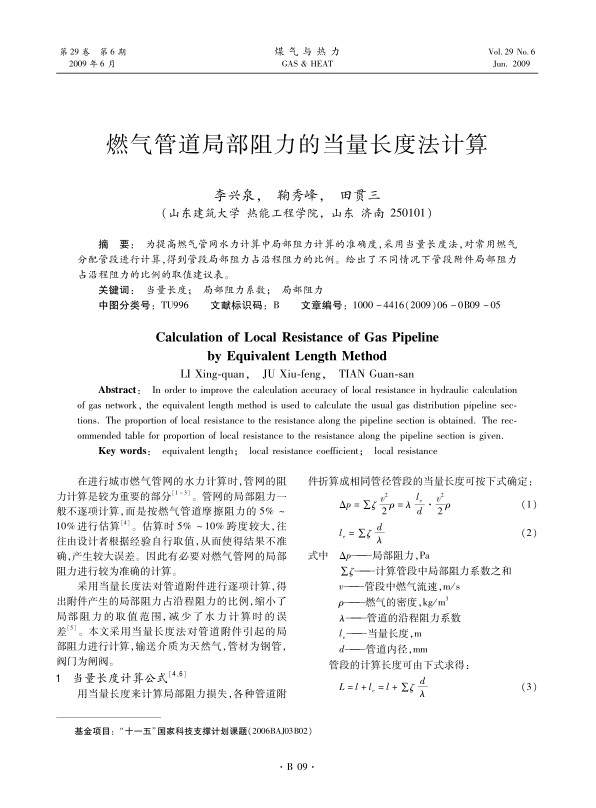 为提高燃气管网水力计算中局部阻力计算的准确度，采用当量长度法，对常用燃气分配管段进行计算，得到管段局部阻力占沿程阻力的比例。给出了不同情况下管段附件局部阻力占沿程阻力的比例的取值建议表。