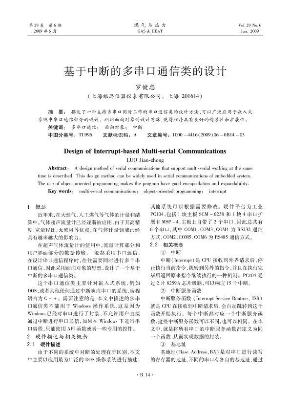 描述了一种支持多串口同时工作的串口通信类的设计方法，可以广泛应用于嵌入式系统中串口通信部分的设计。利用面向对象的设计思路，使得程序具有良好的封装性和扩展性。