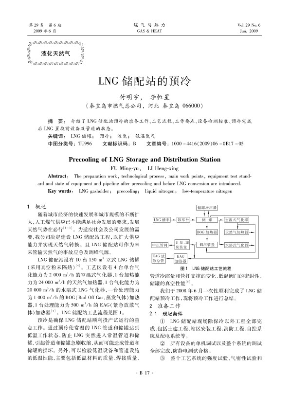 介绍了LNG储配站预冷的准备工作、工艺流程、工作要点、设备检测标准、预冷完成后LNG置换前设备及管道的状态。