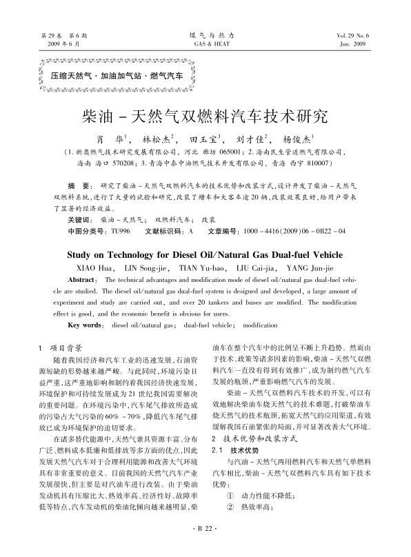 研究了柴油-天然气双燃料汽车的技术优势和改装方式，设计开发了柴油-天然气双燃料系统，进行了大量的试验和研究，改装了槽车和大客车逾20辆，改装效果良好，给用户带来了显著的经济效益。