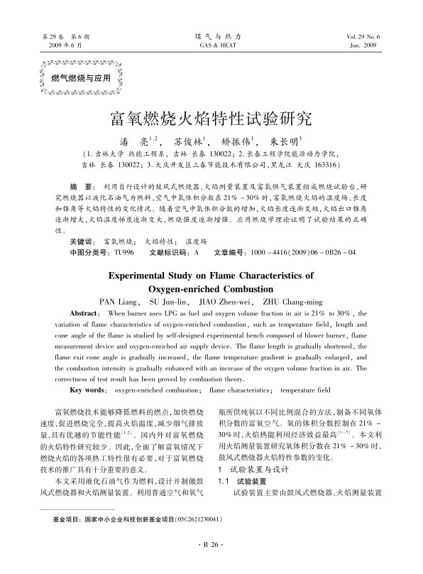 利用自行设计的鼓风式燃烧器、火焰测量装置及富氧供气装置组成燃烧试验台，研究燃烧器以液化石油气为燃料，空气中氧体积分数在21%～30%时，富氧燃烧火焰的温度场、长度和锥角等火焰特性的变化情况。随着空气中氧体积分数的增加，火焰长度逐渐变短，火焰出口锥角逐渐增大，火焰温度梯度逐渐变大，燃烧强度逐渐增强。应用燃烧学理论证明了试验结果的正确性。