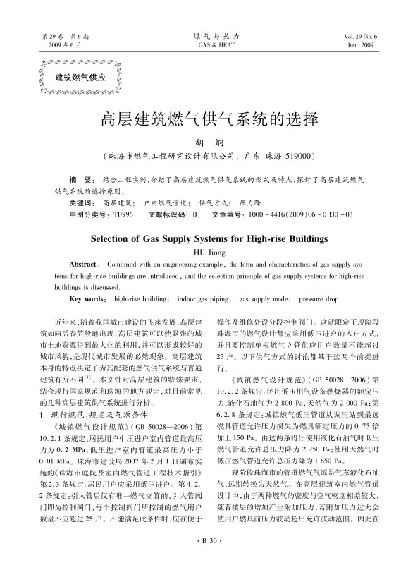 结合工程实例，介绍了高层建筑燃气供气系统的形式及特点，探讨了高层建筑燃气供气系统的选择原则。