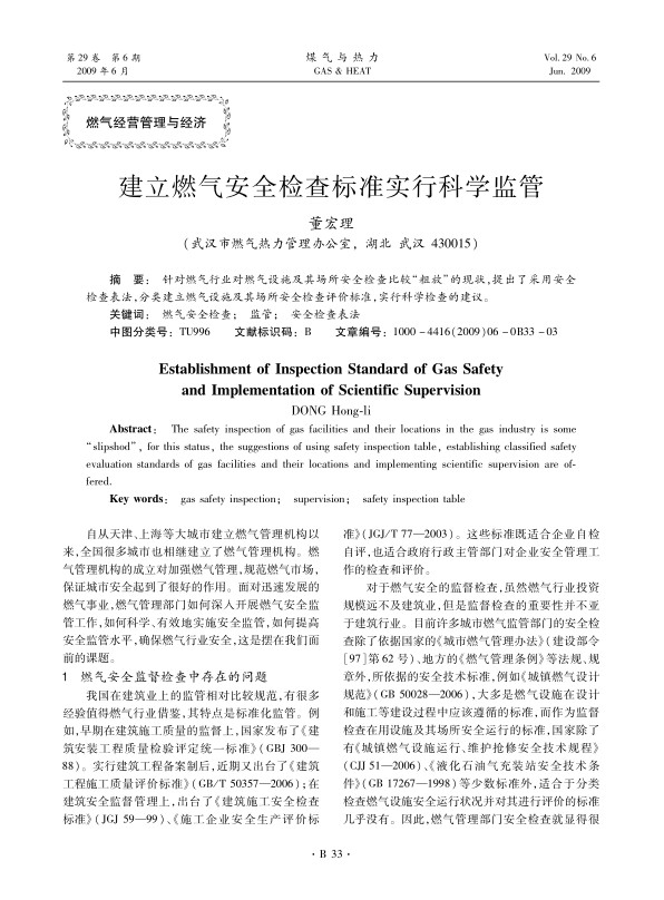 针对燃气行业对燃气设施及其场所安全检查比较“粗放”的现状，提出了采用安全检查表法，分类建立燃气设施及其场所安全检查评价标准，实行科学检查的建议。