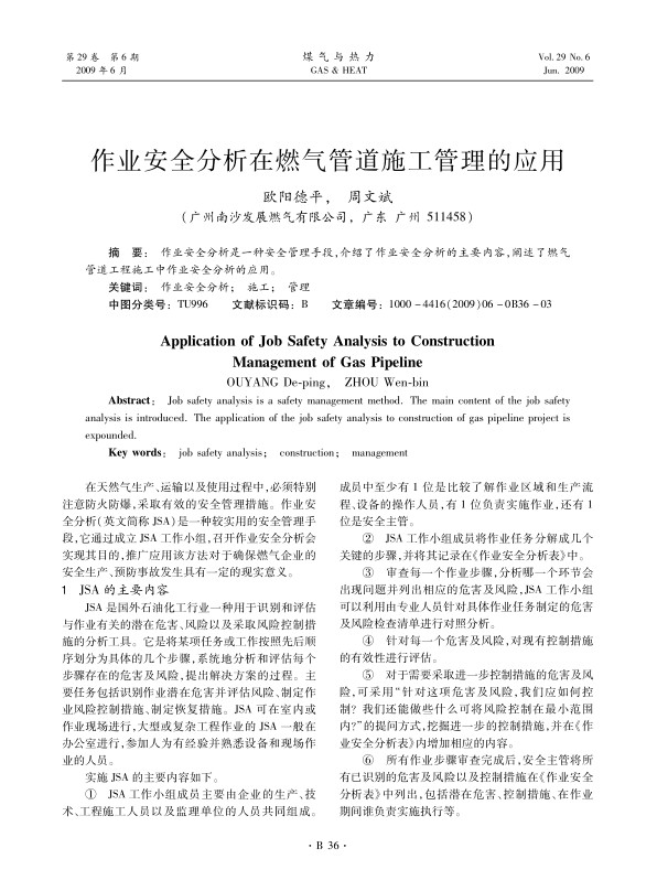作业安全分析是一种安全管理手段，介绍了作业安全分析的主要内容，阐述了燃气管道工程施工中作业安全分析的应用。