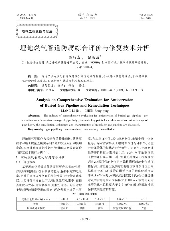 论述了埋地燃气管道防腐综合评价的评价指标，管体腐蚀损伤的分类，管体腐蚀损伤评价的实施要点，非开挖燃气管道修复技术及其特点。