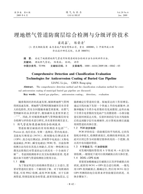 论述了城镇埋地燃气管道外防腐层的综合检测方法与分级评价方法。