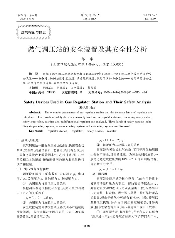 介绍了燃气调压站的运行参数及调压器的常见故障，分析了调压站中常用的4种安全装置——安全阀、安全切断阀、监控器、多功能调压器，探讨了3种安全系统——较简单的安全系统、较经济的安全系统、较安全的安全系统。