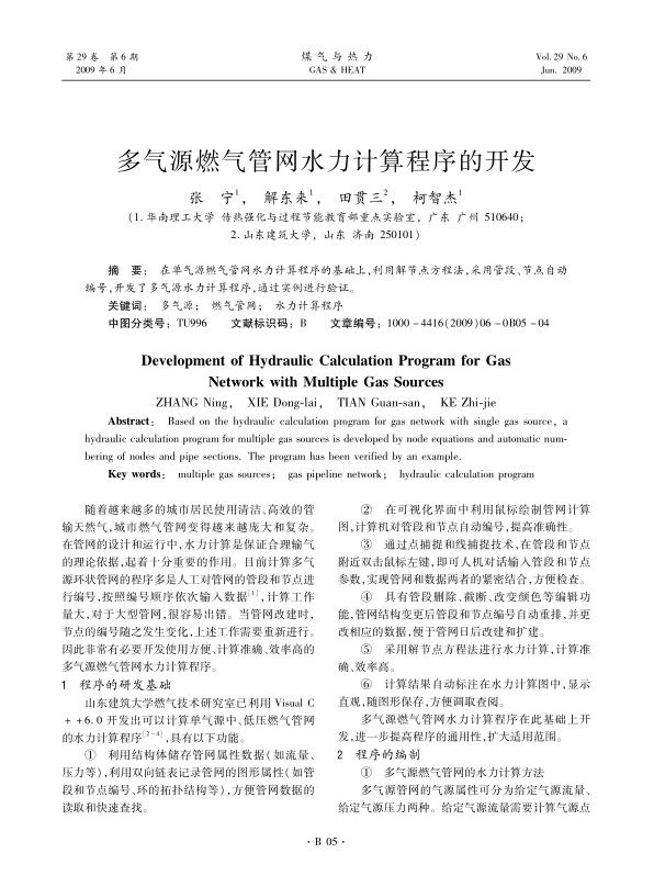 在单气源燃气管网水力计算程序的基础上，利用解节点方程法，采用管段、节点自动编号，开发了多气源水力计算程序，通过实例进行验证。