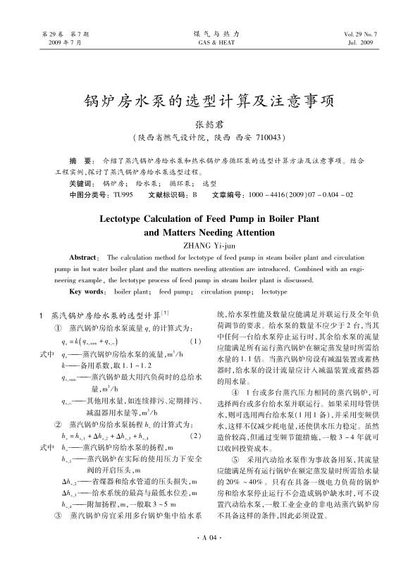 介绍了蒸汽锅炉房给水泵和热水锅炉房循环泵的选型计算方法及注意事项。结合工程实例，探讨了蒸汽锅炉房给水泵选型过程。