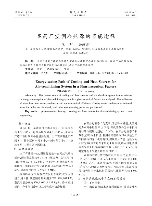 分析了某药厂冷热源现状及空调系统能耗中存在的不利因素。探讨了蒸汽凝结水余热利用及直接作为锅炉软化水的经济性，提出了其他节能途径。