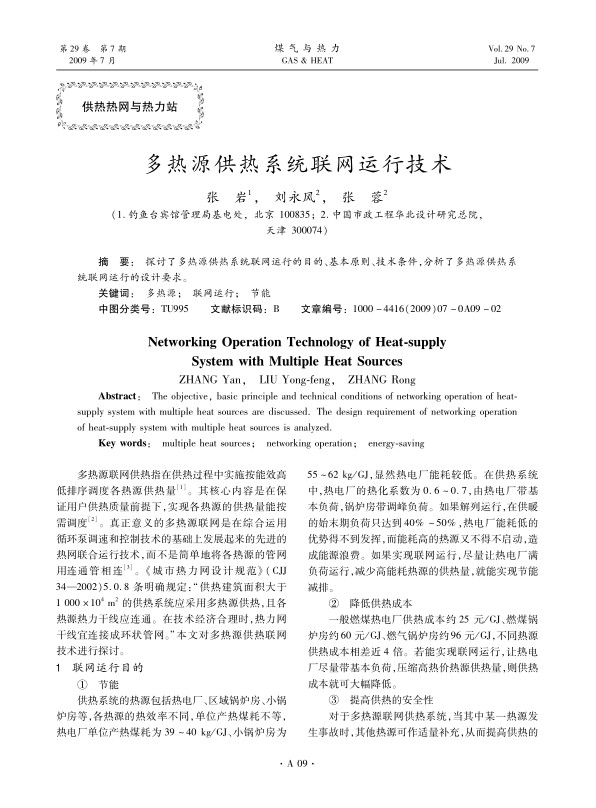 探讨了多热源供热系统联网运行的目的、基本原则、技术条件，分析了多热源供热系统联网运行的设计要求。