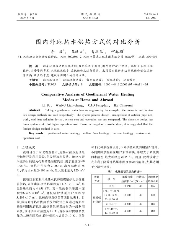 以某地热水供热工程为例，分别采用了国内、国外两种设计方法。比较了系统流程设计、室外管网布置、末端散热设备、系统造价及运行费用。采用国内设计方法系统造价低但运行费用高，从长远考虑，建议采用国外的设计方法。