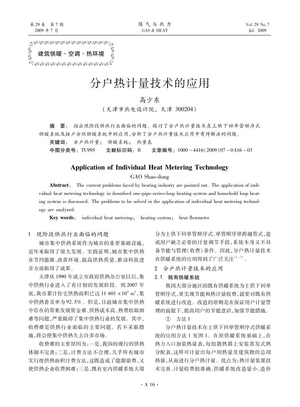 指出现阶段供热行业面临的问题。探讨了分户热计量技术在上供下回单管顺序式供暖系统及按户分环供暖系统中的应用，分析了分户热计量技术应用中有待解决的问题。
