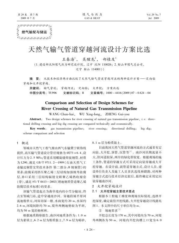 从技术和经济两方面比较了天然气输气管道穿越河流的两种设计方案——定向钻穿越和大开挖穿越。