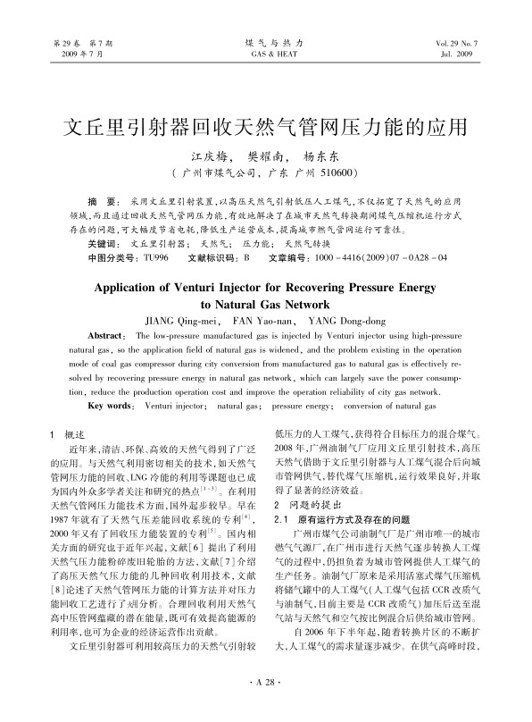 采用文丘里引射装置，以高压天然气引射低压人工煤气，不仅拓宽了天然气的应用领域，而且通过回收天然气管网压力能，有效地解决了在城市天然气转换期间煤气压缩机运行方式存在的问题，可大幅度节省电耗，降低生产运营成本，提高城市燃气管网运行可靠性。