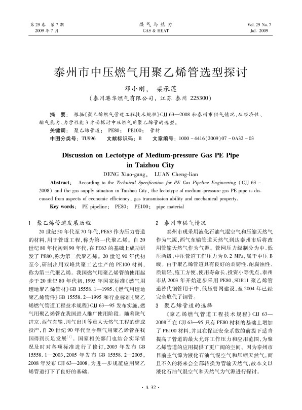根据《聚乙烯燃气管道工程技术规程》CJJ 63—2008和泰州市供气情况，从经济性、输气能力、力学性能3方面探讨中压燃气用聚乙烯管的选型。