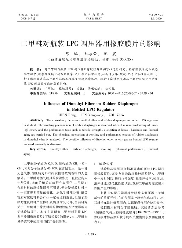 对二甲醚与瓶装LPG调压器用橡胶膜片的相容性进行研究。将橡胶膜片浸入液态二甲醚中，观察橡胶膜片的溶胀现象，进行相关拉伸强度、扯断伸长率、硬度、热老化等性能试验，分析了橡胶膜片在二甲醚中溶胀及性能变化的化学机理。探讨了城镇燃气用二甲醚对目前使用的瓶装LPG调压器可能造成的影响。