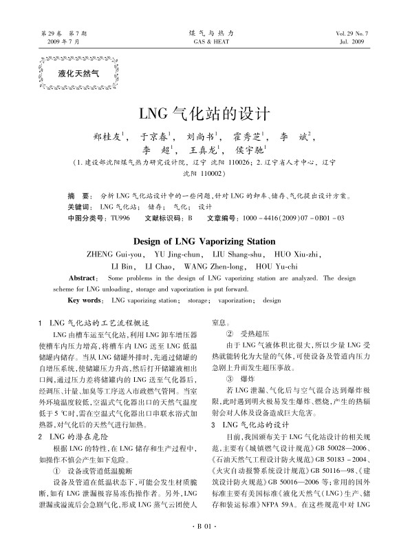 分析LNG气化站设计中的一些问题，针对LNG的卸车、储存、气化提出设计方案。