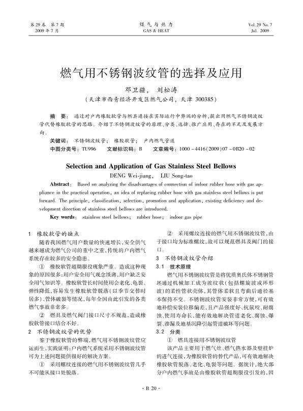 通过对户内橡胶软管与燃具连接在实际运行中弊端的分析，提出用燃气不锈钢波纹管代替橡胶软管的思路。介绍了不锈钢波纹管的原理、分类、选择、推广应用、存在的不足及发展方向。