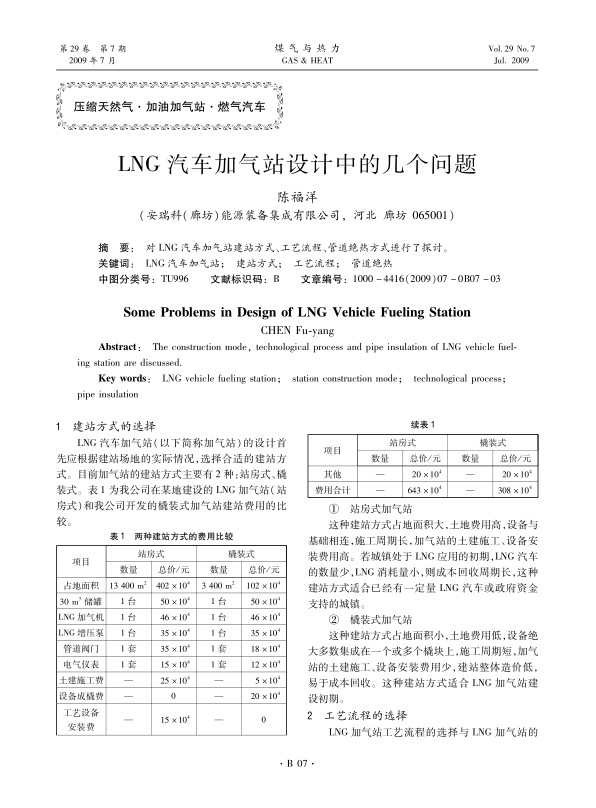 对LNG汽车加气站建站方式、工艺流程、管道绝热方式进行了探讨。