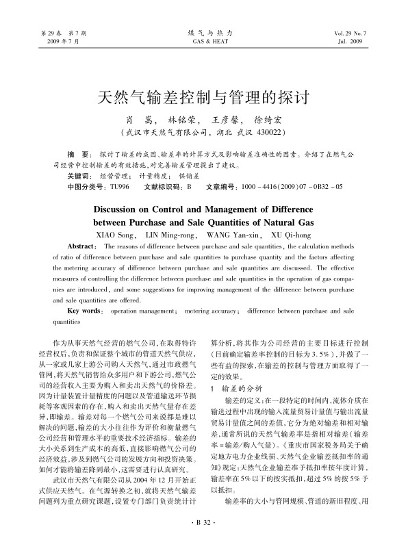 探讨了输差的成因、输差率的计算方式及影响输差准确性的因素。介绍了在燃气公司经营中控制输差的有效措施，对完善输差管理提出了建议。