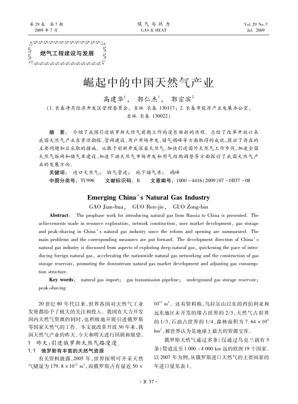 介绍了我国引进俄罗斯天然气前期工作的漫长曲折的历程。总结了改革开放以来我国天然气产业在资源勘探、管网建设、用户市场开发、储气调峰等方面取得的成就，提出了存在的主要问题和应采取的措施。从敢于创新开发深层天然气、加快引进国外天然气工作步伐、加速全国天然气联网和储气库建设、加速下游天然气市场开发和用气结构调整等方面探讨了我国天然气产业的发展方向。