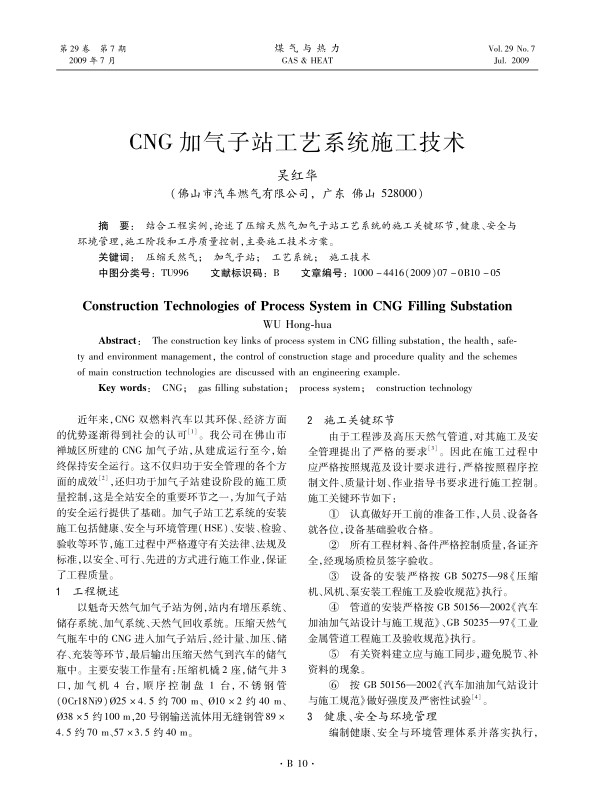 结合工程实例，论述了压缩天然气加气子站工艺系统的施工关键环节，健康、安全与环境管理，施工阶段和工序质量控制，主要施工技术方案。