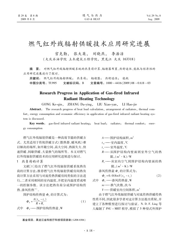 对燃气红外线辐射供暖系统的热负荷计算、辐射器布置、热舒适性、能耗与经济性的应用研究进展进行了探讨。
