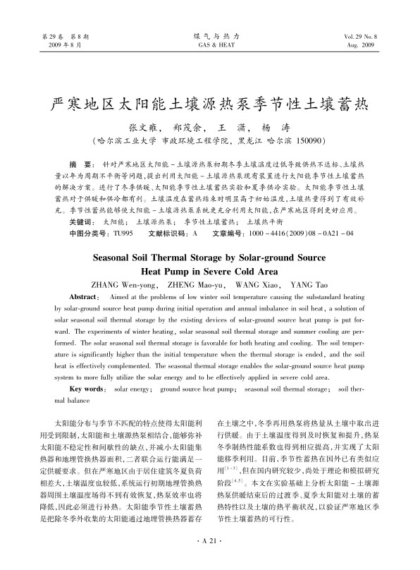 针对严寒地区太阳能-土壤源热泵初期冬季土壤温度过低导致供热不达标、土壤热量以年为周期不平衡等问题，提出利用太阳能-土壤源热泵现有装置进行太阳能季节性土壤蓄热的解决方案。进行了冬季供暖、太阳能季节性土壤蓄热实验和夏季供冷实验。太阳能季节性土壤蓄热对于供暖和供冷都有利。土壤温度在蓄热结束时明显高于初始温度，土壤热量得到了有效补充。季节性蓄热能够使太阳能-土壤源热泵系统更充分利用太阳能，在严寒地区得到更好应用。
