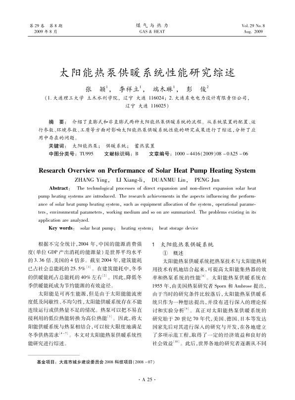 介绍了直膨式和非直膨式两种太阳能热泵供暖系统的流程。从系统装置的配置、运行参数、环境参数、工质等方面对影响太阳能热泵供暖系统性能的研究成果进行了综述，分析了应用中存在的问题。