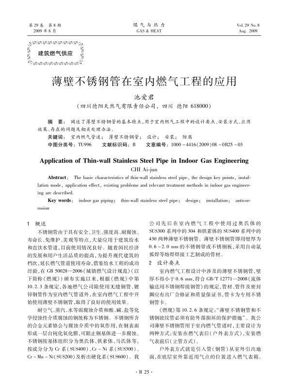 阐述了薄壁不锈钢管的基本特点，用于室内燃气工程中的设计要点、安装方式、应用效果、存在的问题及相关处理办法。