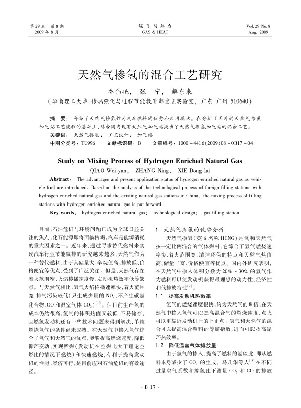 介绍了天然气掺氢作为汽车燃料的优势和应用现状。在分析了国外的天然气掺氢加气站工艺流程的基础上，结合国内现有天然气加气站提出了天然气掺氢加气站的混合工艺。