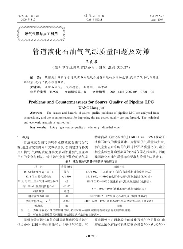 从组成上分析了管道液化石油气气源质量问题的原因和危害，提出了改善气源质量的对策，进行了技术经济分析