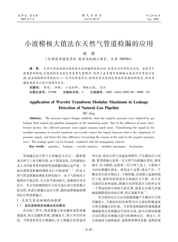 天然气管道泄漏引起的负压波传播到检测点时，会使压力信号发生突变。受很多干扰因素的影响，采集到的压力波信号含有大量噪声，利用小波变换中的模极大值法对信号进行变换，能准确提取信号特征点——压力信号奇异点，检测出负压波到达两端传感器的时间差，结合传播速度就可以进行泄漏点定位。