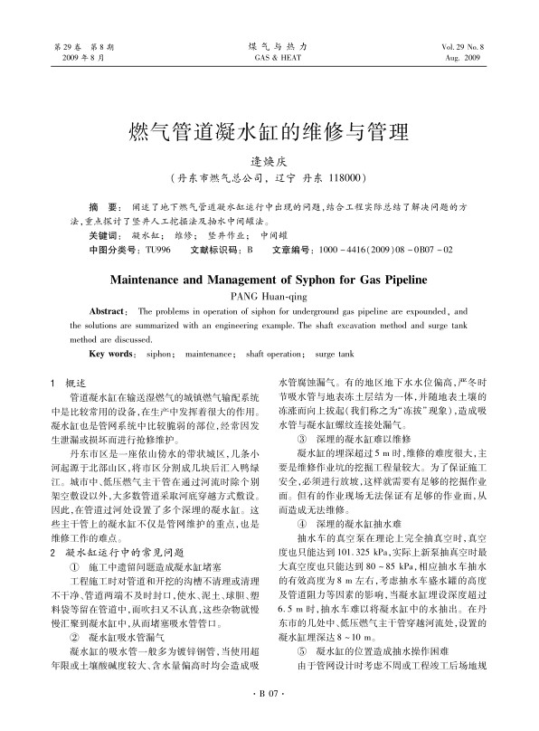 阐述了地下燃气管道凝水缸运行中出现的问题，结合工程实际总结了解决问题的方法，重点探讨了竖井人工挖掘法及抽水中间罐法。