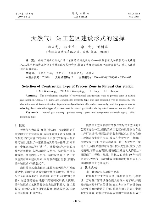 论述了国内天然气厂站工艺区的常用建设形式——散件装配式和橇装式的发展情况，从技术和经济上分析了两种建设形式的特点，提出了实际建设过程中选择天然气厂站工艺区建设形式的建议。